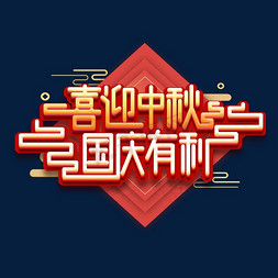 国庆免抠艺术字图片_喜迎中秋国庆有利创意艺术字设计
