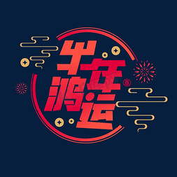 鸿运连连免抠艺术字图片_牛年鸿运艺术字