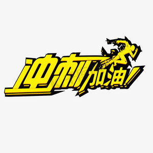 运动会冲刺加油奔跑立体酷炫艺术字