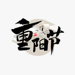 重阳书法字体