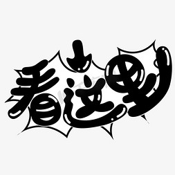 夸张免抠艺术字图片_看这里日和漫画风艺术字