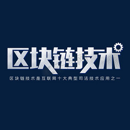 it技术支持免抠艺术字图片_区块链技术科技