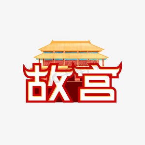 字体故宫