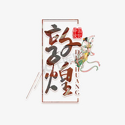 古代木制菜牌免抠艺术字图片_敦煌中国风艺术字