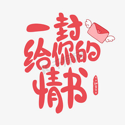 七夕衍生词一封给你的情书红色卡通艺术字