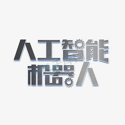 人工精选免抠艺术字图片_人工智能机器人