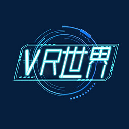 vr世界免抠艺术字图片_VR世界创意艺术字设计