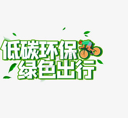 环保高质量ps艺术字体-环保高质量ps字体设计效果-千库网