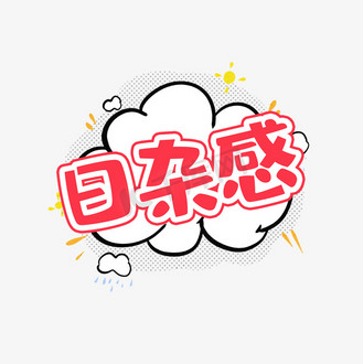 日杂感创意艺术字设计