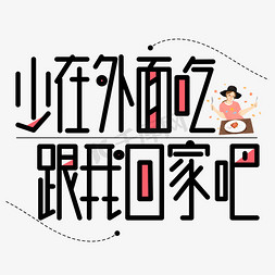 外面下雪了免抠艺术字图片_少在外面吃跟我回家吧