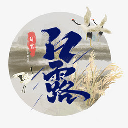 中国风芦苇免抠艺术字图片_二十四节气白露艺术字
