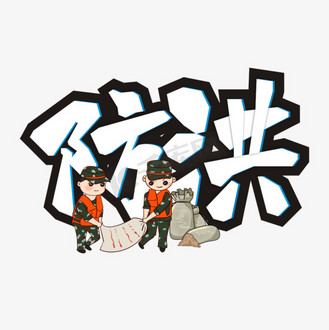 汛情抗洪系列主题卡通艺术字