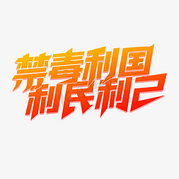 禁毒利国利民利己禁毒标语口号立体艺术字