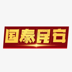 国泰民安艺术字