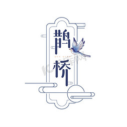 七夕古风字体免抠艺术字图片_鹊桥艺术字体设计