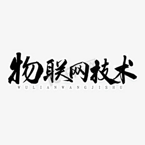 技术质量ps艺术字体-技术质量ps字体设计效果-千库网