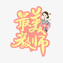 花束免抠艺术字图片_最美教师粉色艺术字