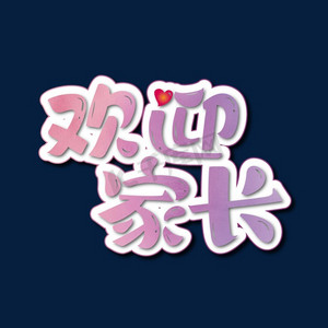 学校家长ps艺术字体-学校家长ps字体设计效果-千库网