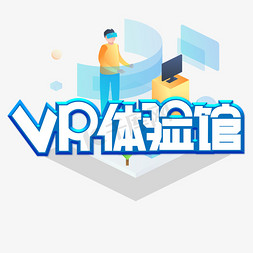 vr世界免抠艺术字图片_VR体验馆艺术字