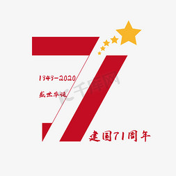 庆周年庆国庆免抠艺术字图片_建国71周年创意字