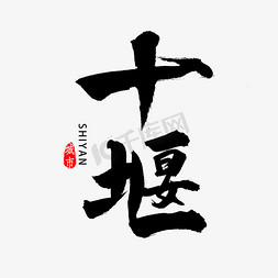 湖北全景免抠艺术字图片_十堰书法字体