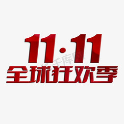 双十一免抠艺术字图片_1111