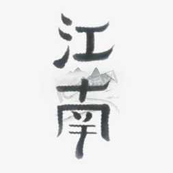 江南艺术字体