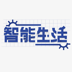 智能疏散免抠艺术字图片_智能生活智能家居创意字体