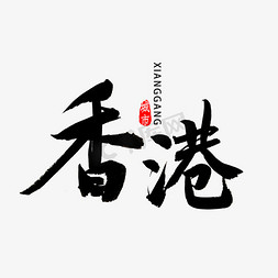 香港书法字体