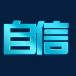 从容自信免抠艺术字图片_自信灯光蓝绿