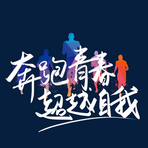 大学校园树ps艺术字体