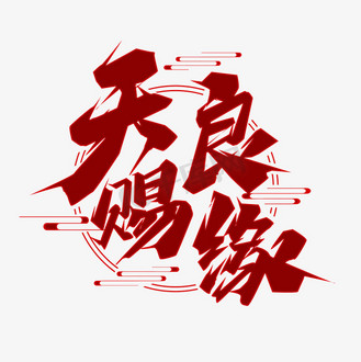 天赐良缘艺术字图片_天赐良缘艺术字素材-天赐良缘艺术字图片大全-千
