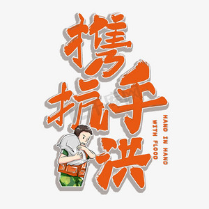 携手抗洪艺术字