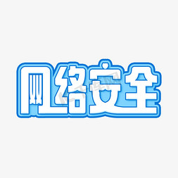 网络安全日免抠艺术字图片_网络安全蓝色卡通艺术字