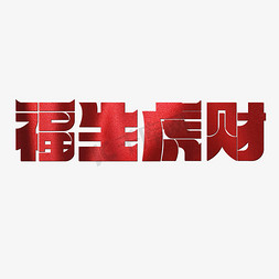 红色喜庆中国年免抠艺术字图片_福生虎财红色质感虎年