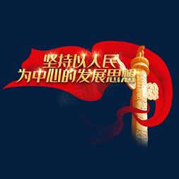 人民点也为人民免抠艺术字图片_坚持以人民为中心的发展思想创意艺术字设计