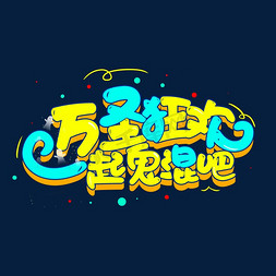 万圣狂欢创意卡通可爱艺术字