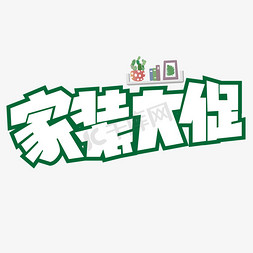 家装大促艺术字