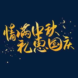 中秋国庆免抠艺术字图片_金黄色国庆节中秋节双节同庆