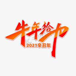 给力牛年艺术字