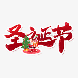 袋免抠艺术字图片_圣诞节快乐