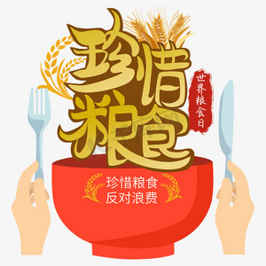 珍惜粮食艺术字矢量图