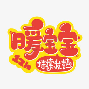 宝宝发育ps艺术字体-宝宝发育ps字体设计效果-千库网