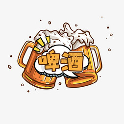 啤酒瓶啤酒盖免抠艺术字图片_啤酒创意艺术字设计