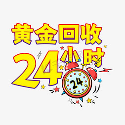 黄金回收24小时