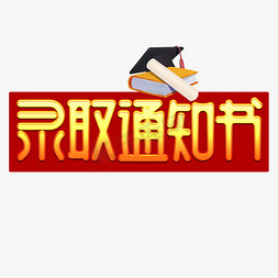 录取通知书免抠艺术字图片_录取通知书字体