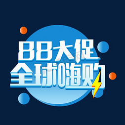 88免抠艺术字图片_88大促全球嗨购