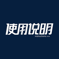 使用说明字体设计