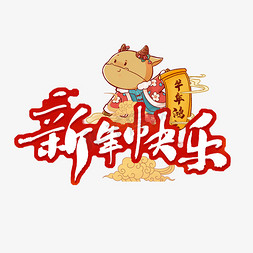 描边新年免抠艺术字图片_新年快乐红色描边艺术字