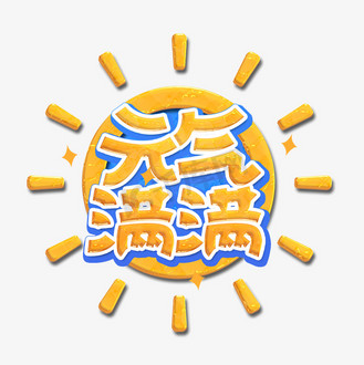 元气满满创意可爱卡通立体字综艺